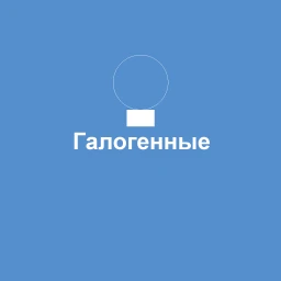 Гaлогенные